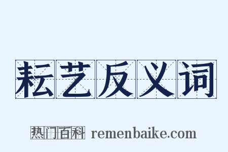 耘艺反义词是什么意思的图片